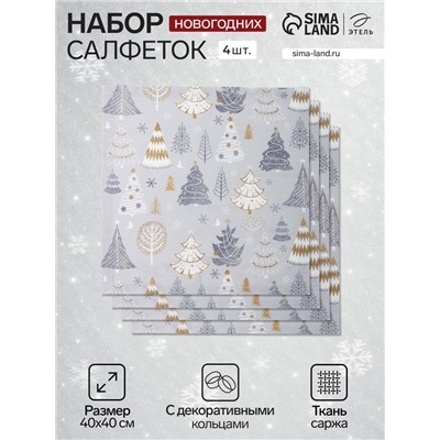 Набор салфеток сервировочных «Этель» Let it snow, 40×40 см - 4 шт., с декоративными кольцами, 100% хлопок, саржа 190 г/м²