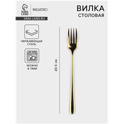 Вилка столовая Magistro Elegance, 20.5×2.5 см, на подвесе, толщина 2 мм, нержавеющая сталь, золотистая