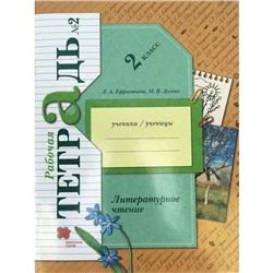 Рабочая тетрадь «Литературное чтение», 2 класс, 2 часть, Ефросинина Л.А.