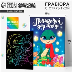 Гравюра с открыткой на новый год «Праздник для тебя» с цветным эффектом, набор для творчества