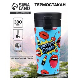 Термостакан, 380 мл, «Чувствую стиль», сохраняет тепло 8 ч, с ситечком