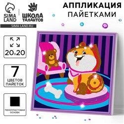 Аппликация пайетками для детей «Весёлый пёс», набор для творчества
