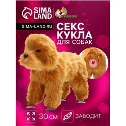 Кукла для собак, 30 см, бежевая