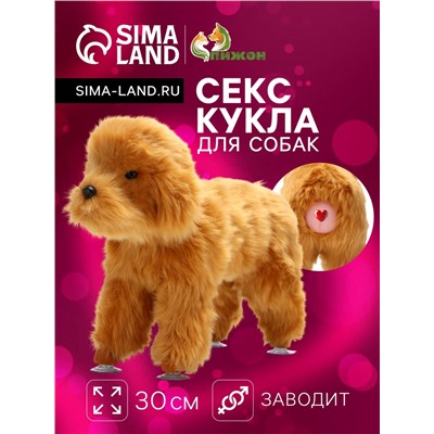 Кукла для собак, 30 см, бежевая