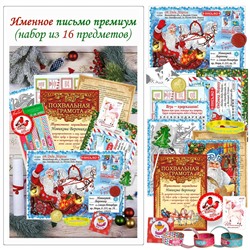 Именное персональное письмо Премиум (набор из 16 предметов)