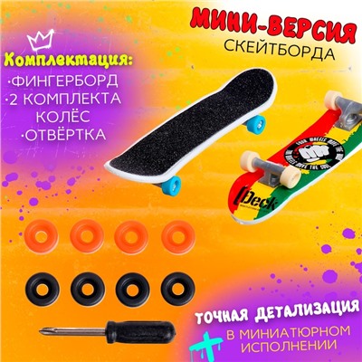 Набор пальчиковых скейтбордов, 2 штуки, МИКС