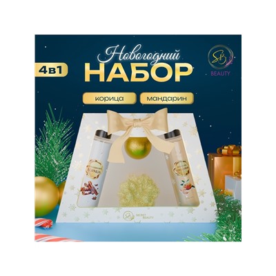 Новогодний подарочный набор косметики «Новогодние чудеса», с ароматом мандарина и корицы. Золотая серия