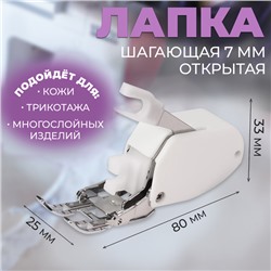 Лапка для швейных машин, шагающая, 7 мм, AU-152, открытая