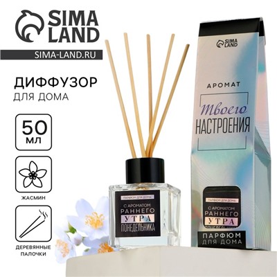 Диффузор ароматический палочки, ароматизатор для дома «Аромадиффузор: Утро понедельника», жасмин, 50 мл.