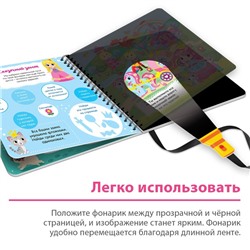 Книжка с фонариком «Посвети и найди. Волшебный путь», 22 стр.
