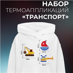 Набор термоаппликаций «Транспорт», 3 шт.