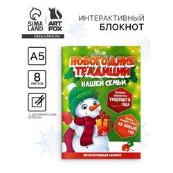 Блокнот детский с заданиями, А5, 8 листов «Новогодние традиции нашей семьи. Снеговик»
