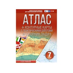 Атлас и контурные карты «География. Россия в новых границах» 7 класс, Крылова О.В., ФГОС