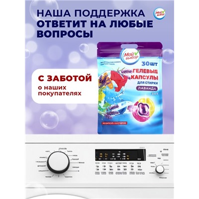 Капсулы для стирки Мой Выбор 3в1 "Лаванда" 30 шт. по 8 гр
