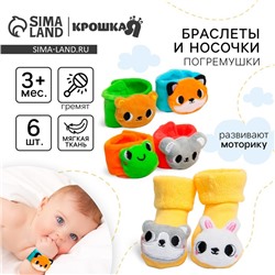 Подарочный набор Крошка Я «Погремушки на ручки и ножки: Теремок», 6 шт.