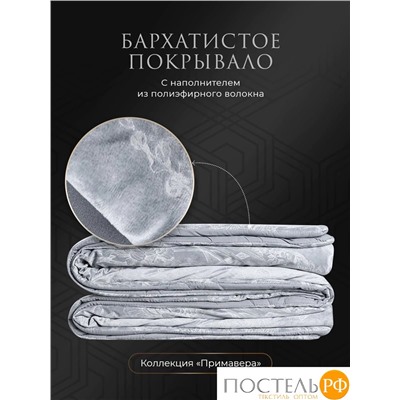 ESTIA ПРИМАВЕРА сер.-голуб. Покрывало 240х260, 1 пр., 100% полиэстер