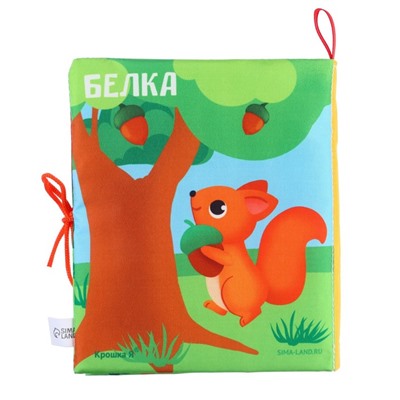 Книжка - шуршалка Крошка Я «Лесные животные», 14×16 см