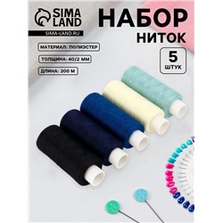 Нитки «Звёздная ночь», 40/2, 200 м, набор 5 шт., разноцветные