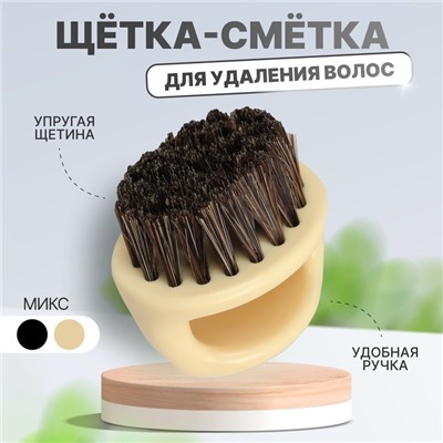 Щётка - сметка для удаления волос, МИКС