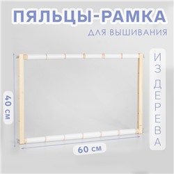 Пяльцы-рамка для вышивания, 40×60 см, цвет светлое дерево