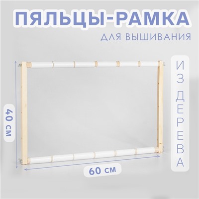 Пяльцы-рамка для вышивания, 40×60 см, цвет светлое дерево