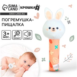 Игрушка - пищалка Крошка Я «Зайка» с погремушкой