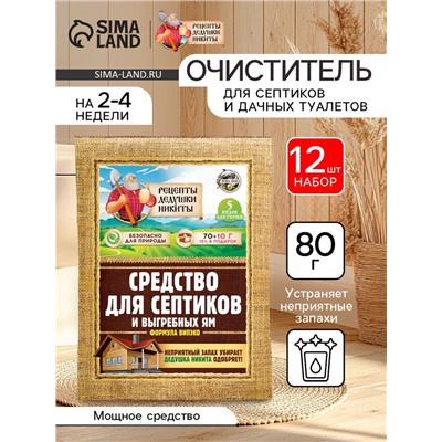 Набор Средство для септиков, выгребных ям «Рецепты Дедушки Никиты» 12 шт. по 80 г