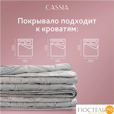 CASSIA СЕЛИН сер. Покрывало 240х260, 1 пр., 100% полиэстер