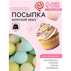 Кондитерская посыпка «Морской бриз», 50 г