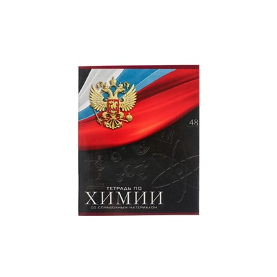 Тетрадь предметная 48 листов в клетку, Calligrata «Герб.Химия», обложка мелованный картон
