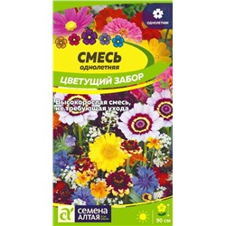 В НАЛИЧИИ. Смесь Цветущий забор однолетн./Сем Алт/цп 0,5 гр.