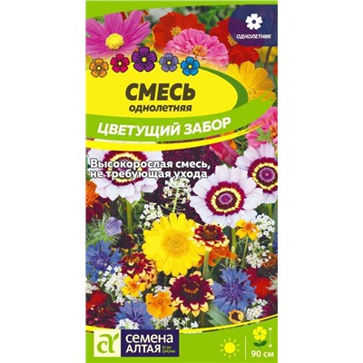 В НАЛИЧИИ. Смесь Цветущий забор однолетн./Сем Алт/цп 0,5 гр.
