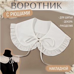Воротник накладной, с отделкой из рюш, диаметр горловины = 43 см, 99×14 см, айвори
