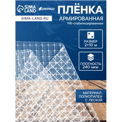 Плёнка армированная Greengo, полиэтиленовая с леской, 10×2 м, толщина 240 мкм, УФ-стабилизированная