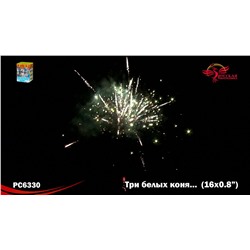 Фейерверк РС6330 Три белых коня... (0,8" х 16)