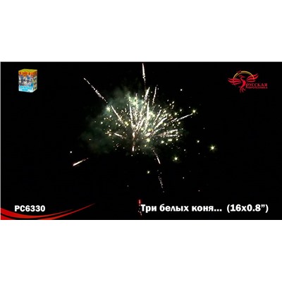 Фейерверк РС6330 Три белых коня... (0,8" х 16)