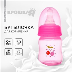 Бутылочка для кормления Крошка Я, классическое горло, от 0 мес., 60 мл., цветная, рисунок МИКС для девочки