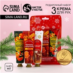 Подарочный набор новогодний ЧИСТОЕ СЧАСТЬЕ «Праздничные ароматы»: крем для рук, 3х30 мл