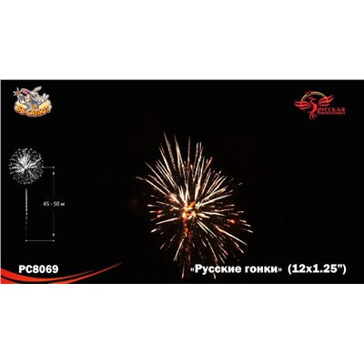 Фейерверк РС8069 Русские гонки (1,25" х 12)
