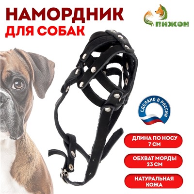 Намордник кожаный сетчатый с перемычкой №1, малый боксёр (дл по носу 7 см, обхват морды 23 см)