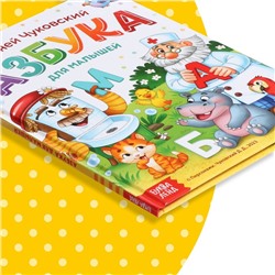 Книга в твёрдом переплёте «Азбука для малышей», Корней Чуковский, 48 стр.