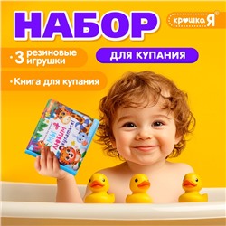 Книжка для ванны для купания с игрушками «Утята», набор для купания