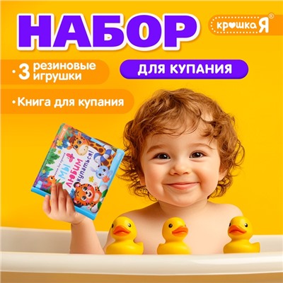 Книжка для ванны для купания с игрушками «Утята», набор для купания