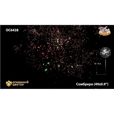 Фейерверк ОС6428 Сомбреро / Sombrero (0,9" х 49)