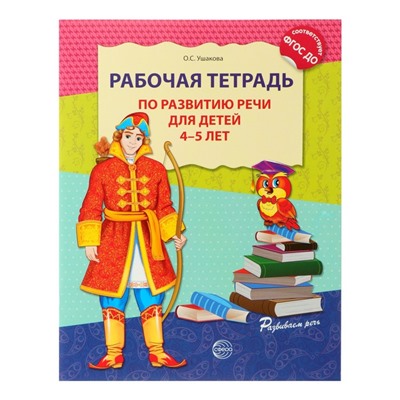 Рабочая тетрадь по развитию речи для детей 4-5 лет, Ушакова О.С.