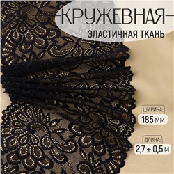 Кружевная эластичная ткань, 185 мм, 2.7±0.5 м, чёрная