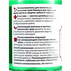 Органический ополаскиватель для полости рта Целебные травы, «Святая рука», 200 мл