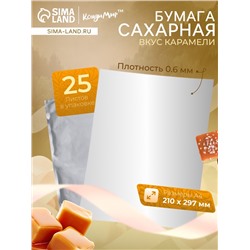 Сахарная бумага со вкусом карамели, 25 листов