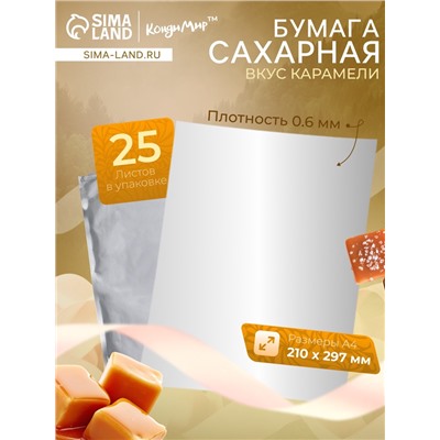 Сахарная бумага со вкусом карамели, 25 листов