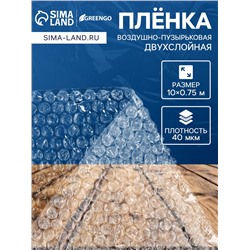 Плёнка воздушно - пузырчатая, толщина 40 мкм, двухслойная, длина 10 м, ширина 75 см, Greengo